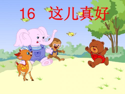 16、这儿真好.