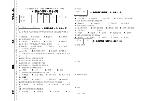 顾客心理学试卷