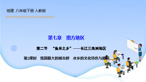 人教版八年级地理下册课件 第七章 南方地区 第二节 第二课时 我国最大的城市群 水乡的文化特色与旅游