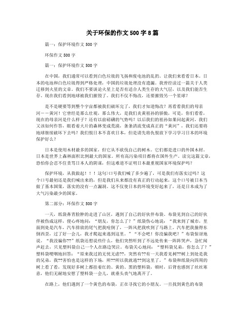 关于环保的作文500字8篇