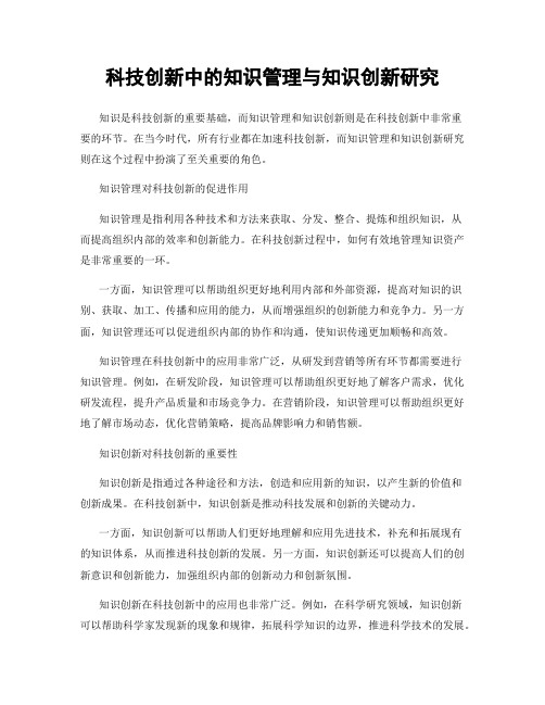 科技创新中的知识管理与知识创新研究