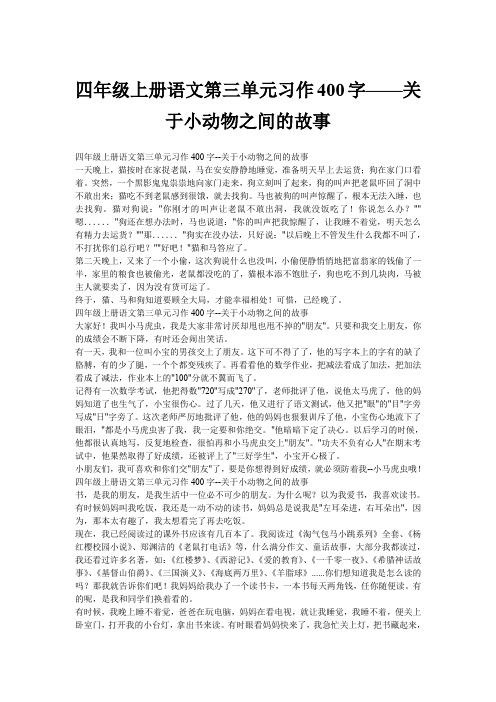 四年级上册语文第三单元习作400字——关于小动物之间的故事