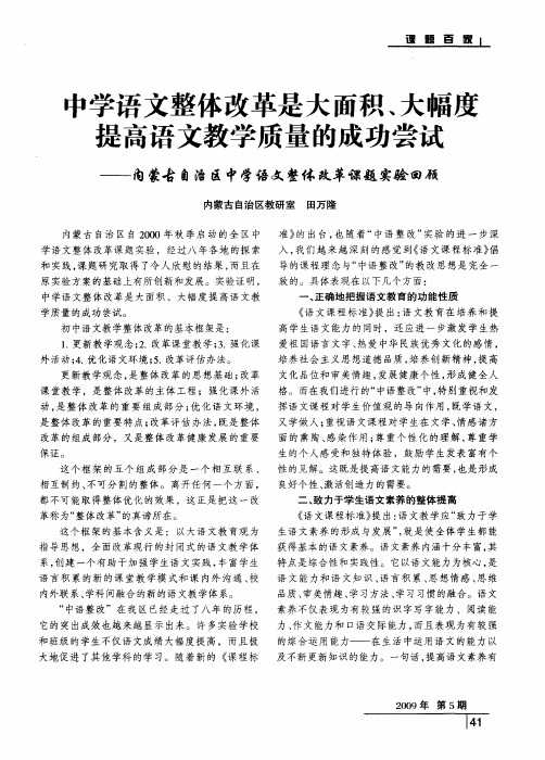 中学语文整体改革是大面积、大幅度提高语文教学质量的成功尝试——内蒙古自治区中学语文整体改革课题实