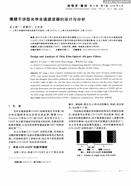 薄膜干涉型光学全通滤波器的设计与分析