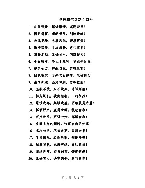 学校霸气运动会口号