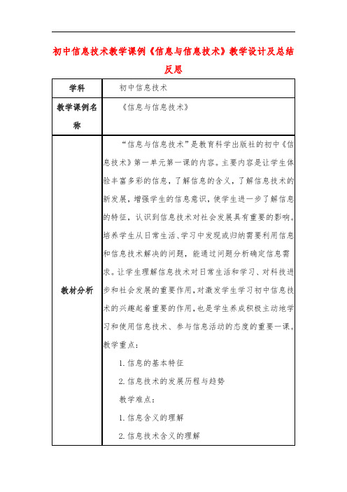 初中信息技术教学课例《信息与信息技术》教学设计及总结反思