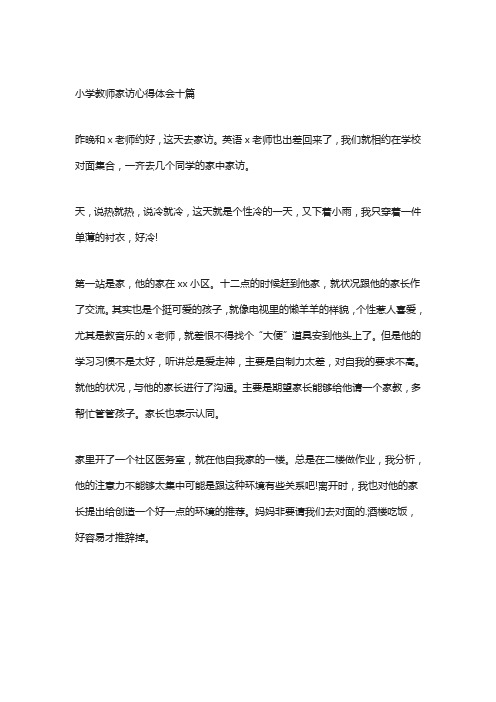 小学教师家访心得体会十篇