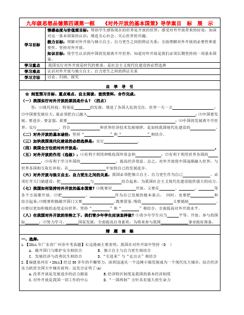 九年级政治 4.1《对外开放的基本国策》导学案(无答案)人教新课标版