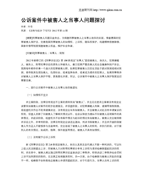 公诉案件中被害人之当事人问题探讨