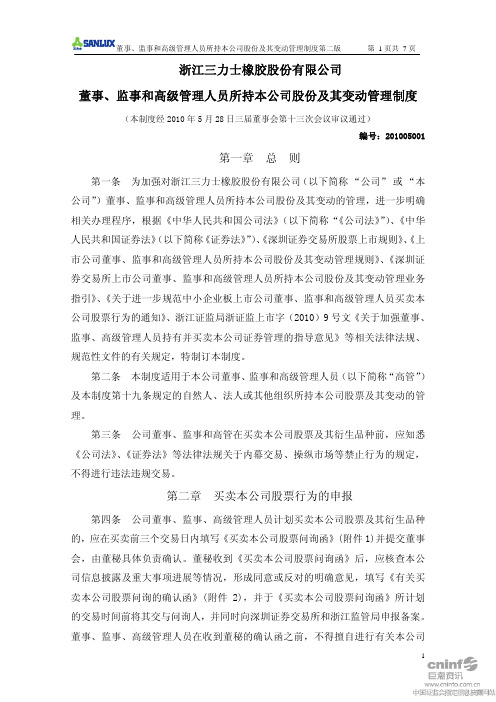 三 力 士：董事、监事和高级管理人员所持本公司股份及其变动管理制度(2010年5月) 2010-05-29