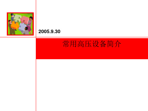 常用高压电气设备简介(7月)ppt课件