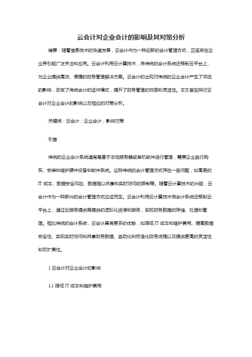 云会计对企业会计的影响及其对策分析