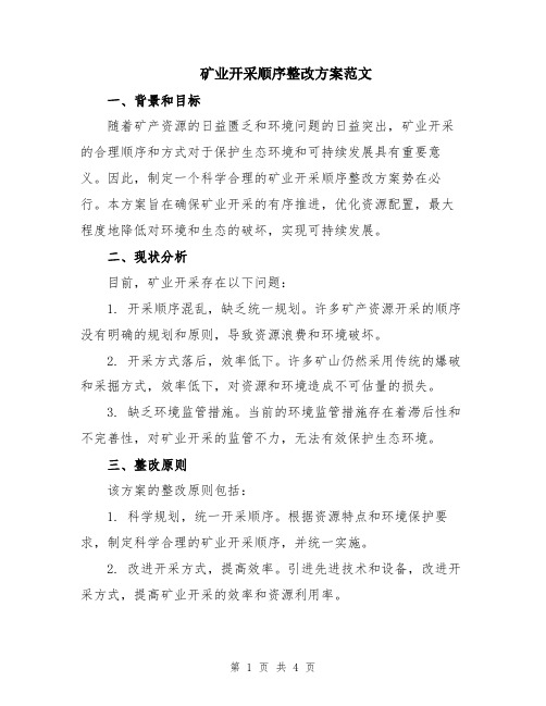 矿业开采顺序整改方案范文