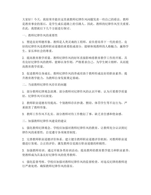 教师纪律作风研讨发言稿