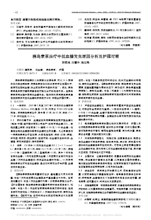 胰岛素泵治疗中低血糖发生原因分析及护理对策