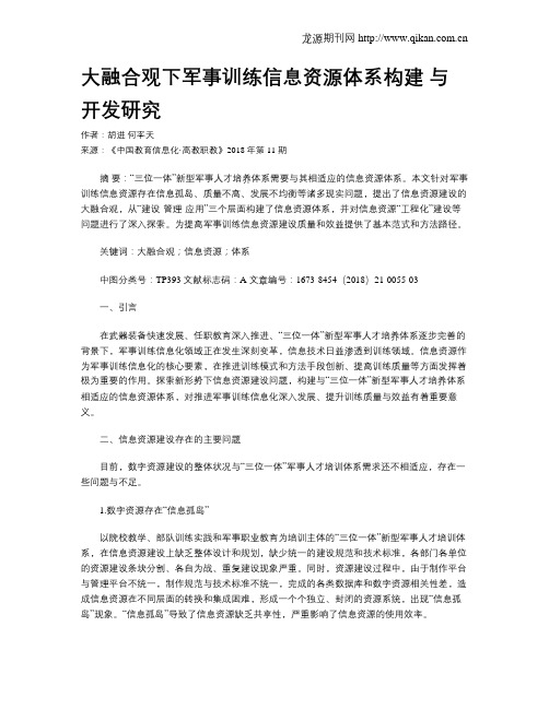 大融合观下军事训练信息资源体系构建 与开发研究