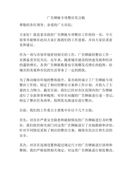 广告牌匾专项整治发言稿