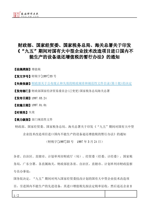 财政部、国家经贸委、国家税务总局、海关总署关于印发《“九五”