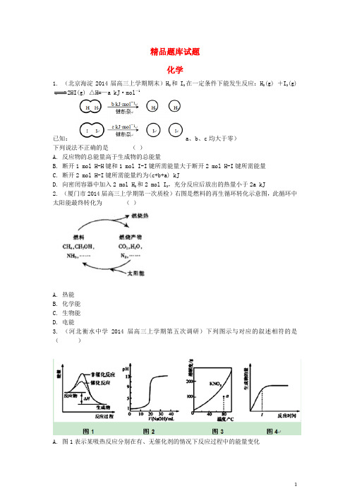 (新课标)2014高考化学三轮冲刺 化学反应中的能量变化精品试题(含2014模拟试题)