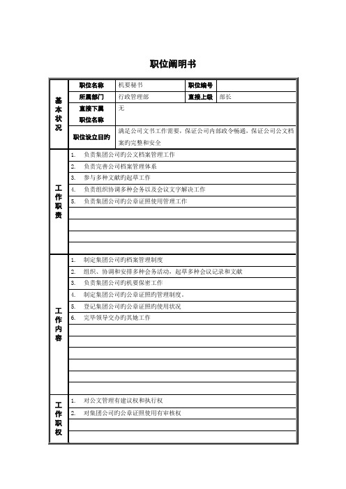 行政管理部机要秘书职位专项说明书