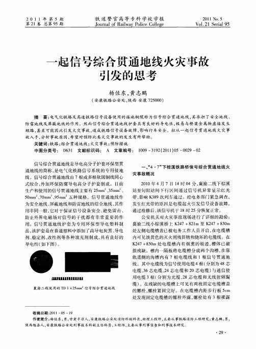 一起信号综合贯通地线火灾事故引发的思考