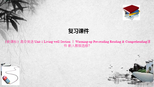 (新课标)高中英语 Unit 1 Living well Section Ⅰ Warming-up