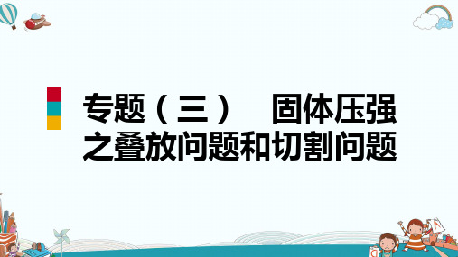 八年级物理专题(三)固体压强之叠放问题和切割问题