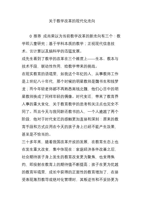 关于教学改革的现代化走向