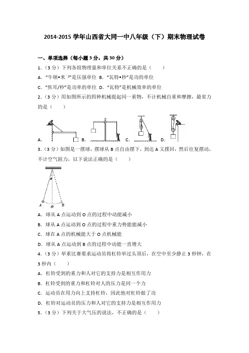 2014-2015学年山西省大同一中八年级(下)期末物理试卷