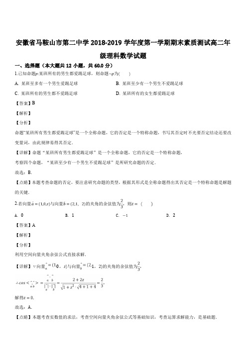 安徽省马鞍山市第二中学2018-2019学年高二年级第一学期期末素质测试理科数学试题(解析版)