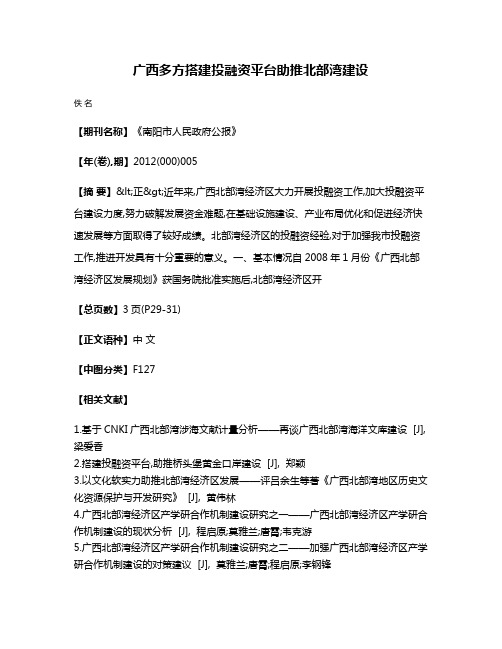 广西多方搭建投融资平台助推北部湾建设