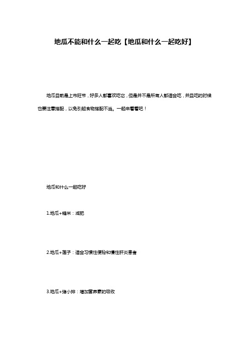 地瓜不能和什么一起吃【地瓜和什么一起吃好】