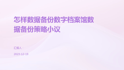 怎样数据备份数字档案馆数据备份策略小议