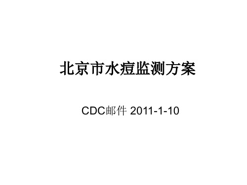 北京市水痘监测方案2011-1-10学习资料