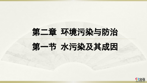 课件15：2.1 水污染及其成因