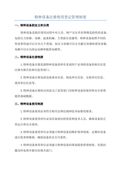 特种设备注册使用登记管理制度