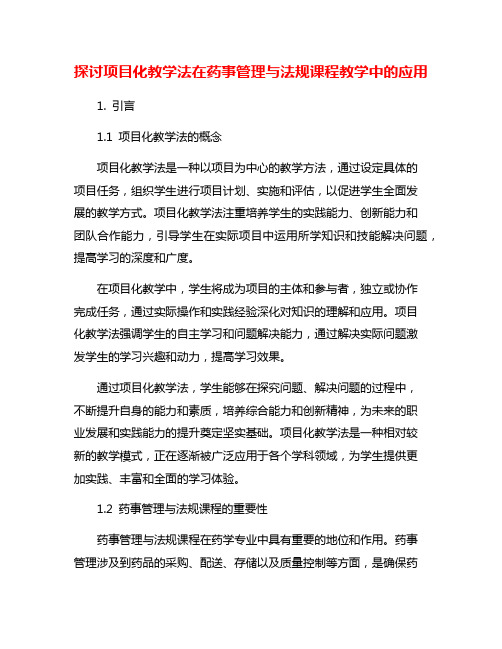 探讨项目化教学法在药事管理与法规课程教学中的应用