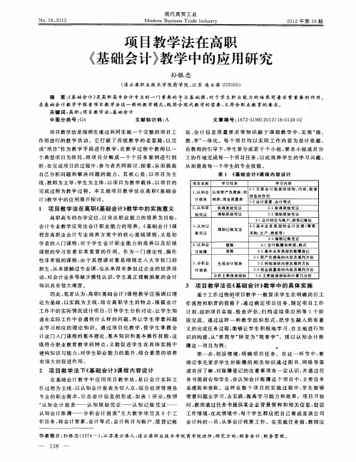 项目教学法在高职《基础会计》教学中的应用研究