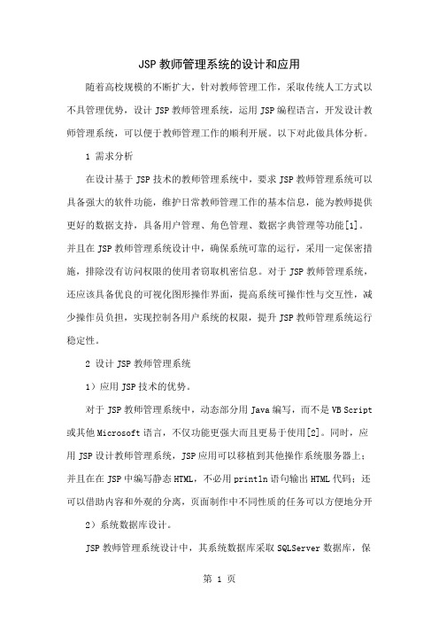 JSP教师管理系统的设计和应用精品文档4页