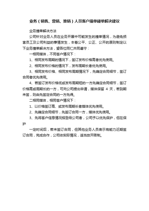 业务（销售、营销、推销）人员客户撞单碰单解决建议