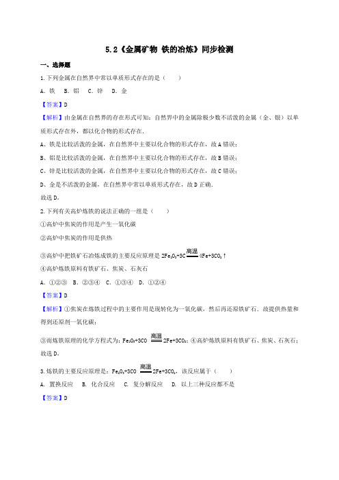 沪教版化学九年级上册5.2《金属矿物铁的冶炼》同步检测(解析)