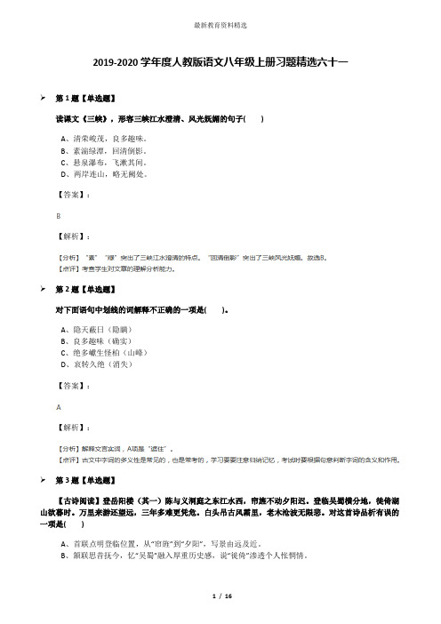 2019-2020学年度人教版语文八年级上册习题精选六十一