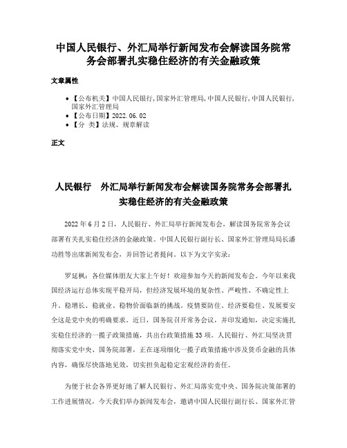 中国人民银行、外汇局举行新闻发布会解读国务院常务会部署扎实稳住经济的有关金融政策