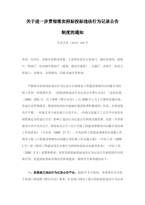 关于进一步贯彻落实招标投标违法行为记录公告制度的通知