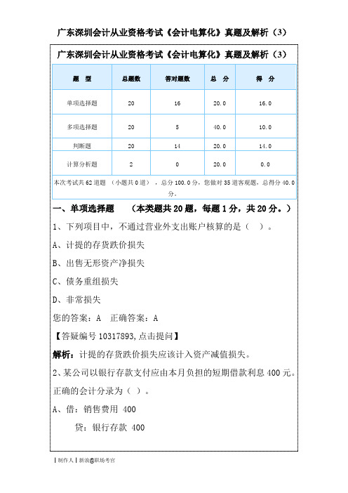 广东深圳会计从业资格考试《会计电算化》真题及解析(3)