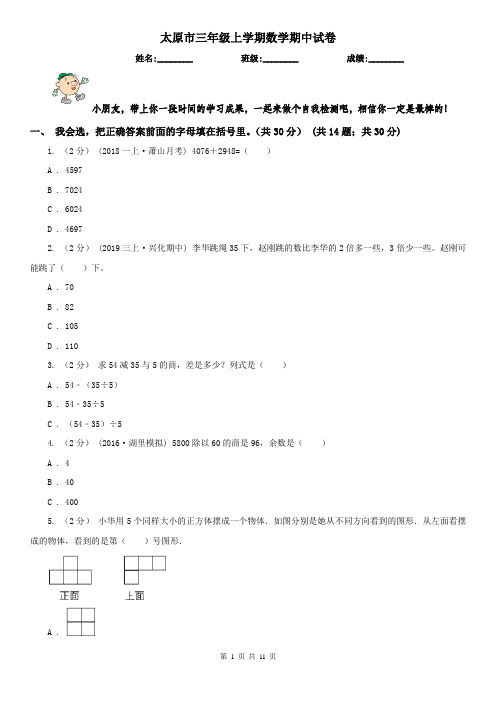 太原市三年级上学期数学期中试卷(练习)