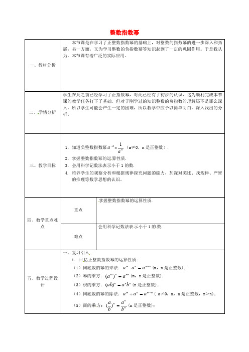 新人教版 数学 八年级上册 第十五章 分式 15.2.3整数指数幂教案1