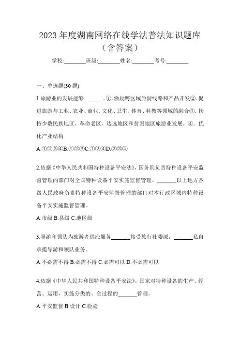 2023年度湖南网络在线学法普法知识题库(含答案)