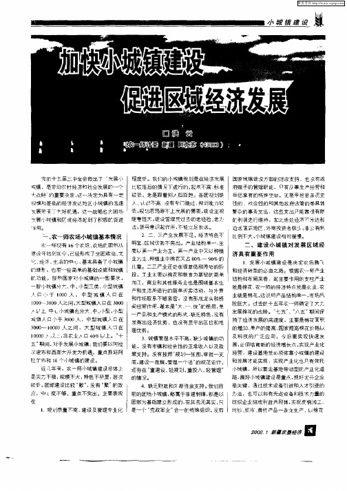 加快小城镇建设 促进区域经济发展