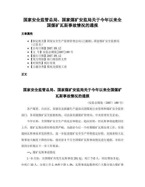 国家安全监管总局、国家煤矿安监局关于今年以来全国煤矿瓦斯事故情况的通报